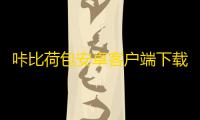 咔比荷包安卓客户端下载2.11.0安卓客户端